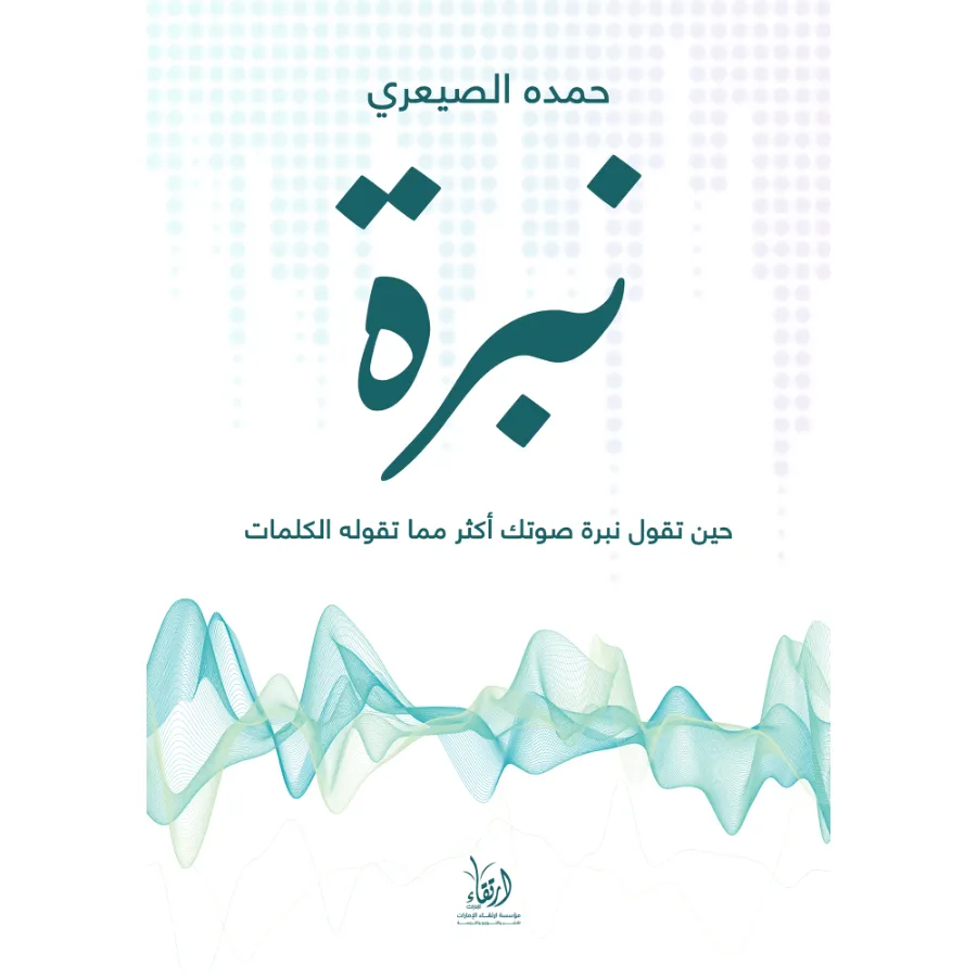 غلاف كتاب نبرة