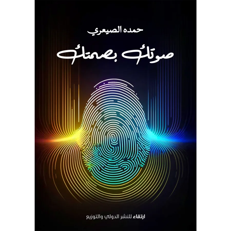 غلاف كتاب صوتك بصمتك